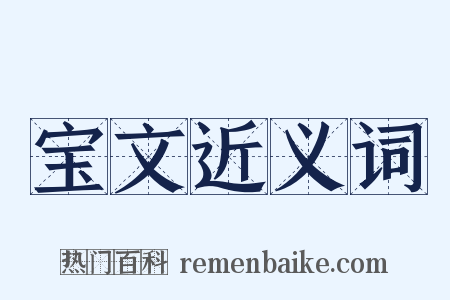 宝文近义词是什么意思的图片